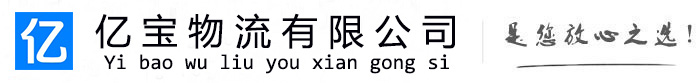 遂宁亿宝物流运输公司